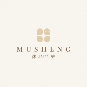 沐聲心理諮商所