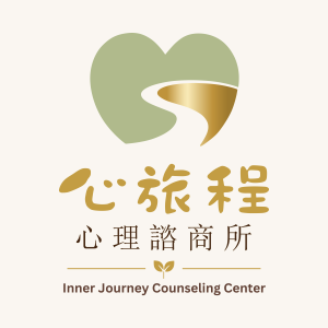 心旅程心理諮商所
