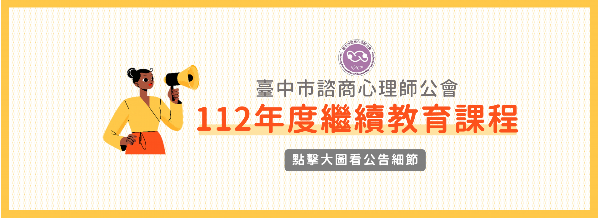【臺中市諮商心理師公會】112年度繼續教育課程