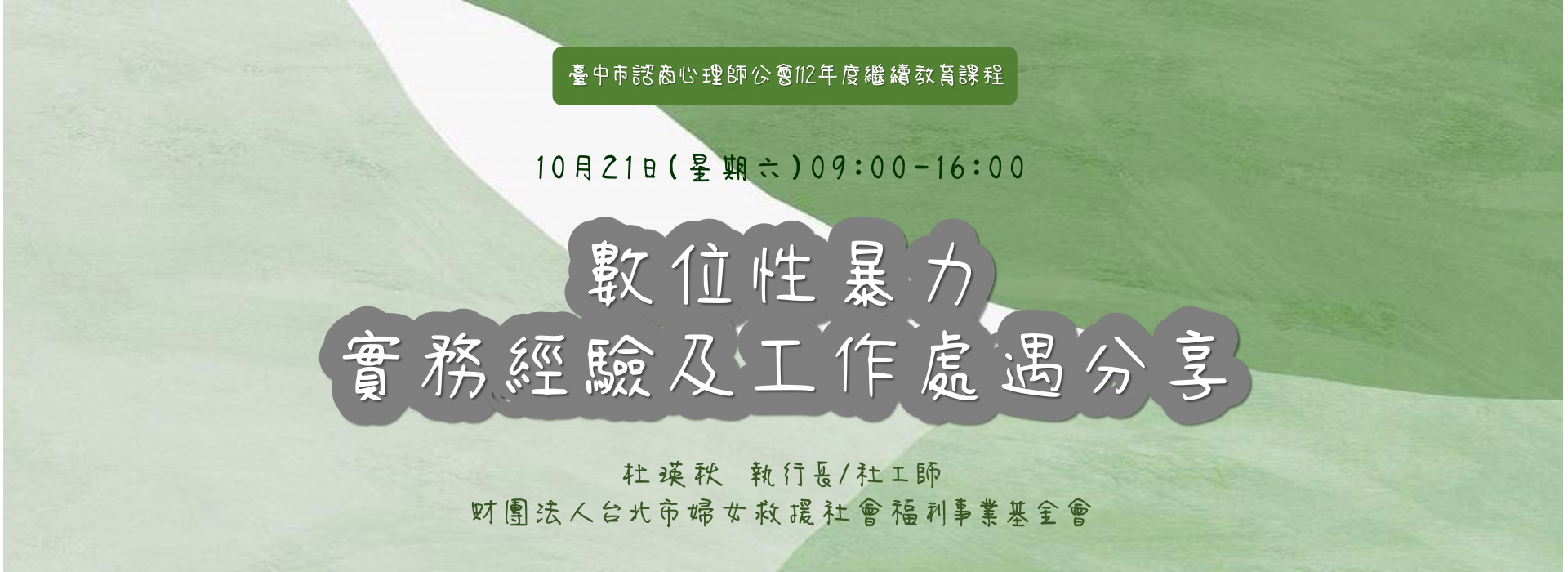 【臺中市諮商心理師公會】1121021(六)《數位性暴力實務經驗及工作處遇分享》繼續教育課程